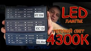 ТЕСТ ТЕПЛОГО СВЕТА 4300K LED ЛАМП Н7 от DAWN KNIGHT // K5C mini, K5C, K7C