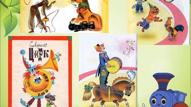 Обзор детской литературы С. Я. Маршака - Литературный экспресс"Библио - паровоз стихов веселых" смотреть онлайн