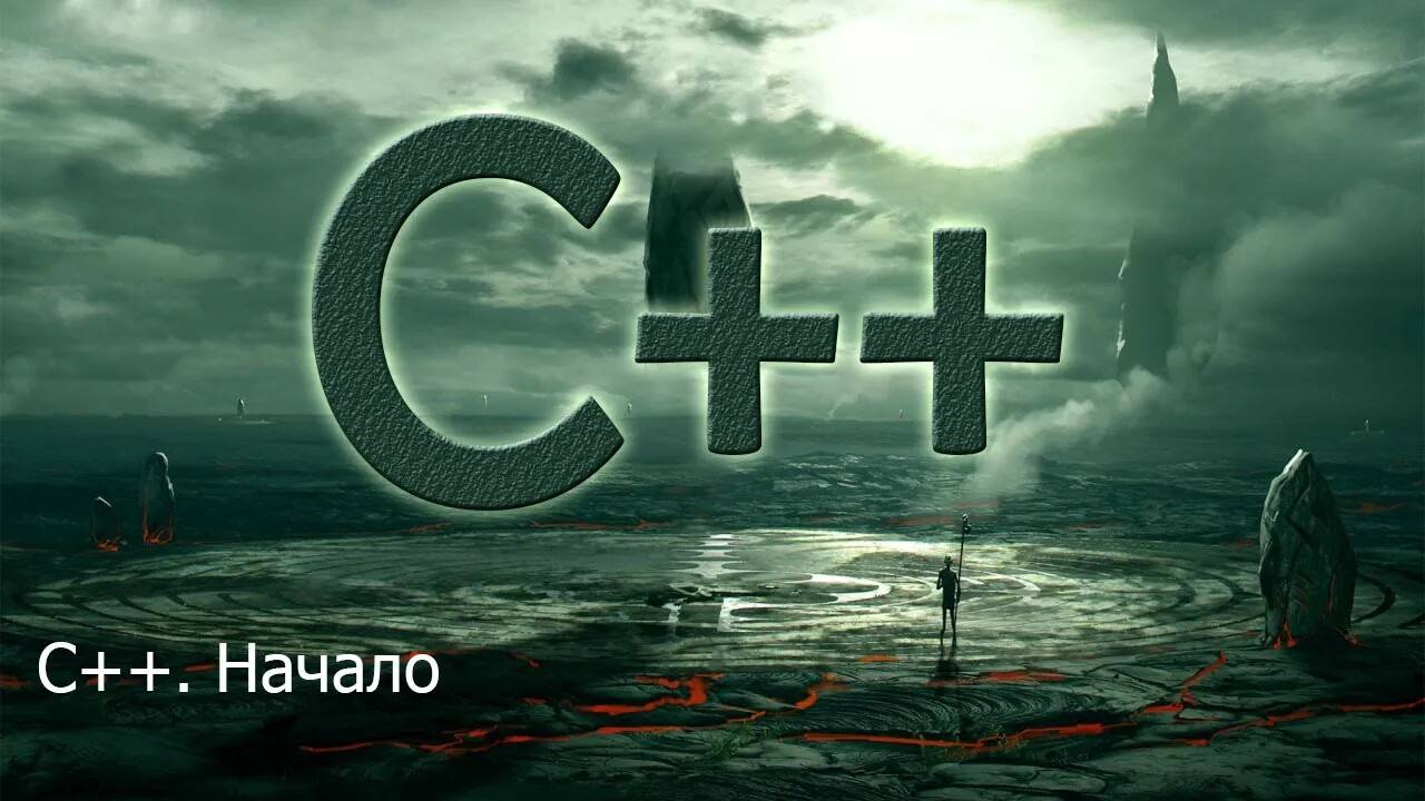С++. Начало | Язык С++ для начинающих смотреть онлайн
