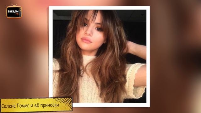 СЕЛЕНА ГОМЕС И ЕЁ ПРИЧЕСКИ
