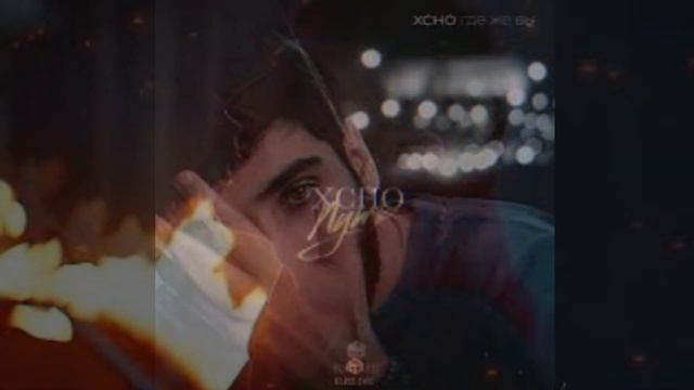 Xcho - Где Же Вы смотреть онлайн