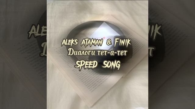 aleks ataman, finik - диалоги тет-а-тет speed song смотреть онлайн