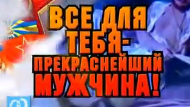 Видео поздравление с 23 Февраля смотреть онлайн