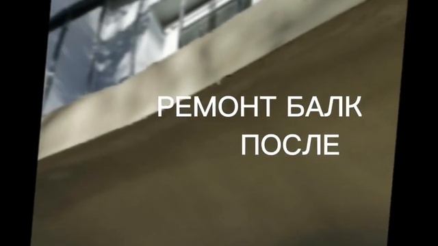 #Ремонтбалкона (г. Брянск) смотреть онлайн