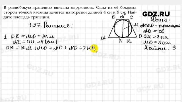 № 797 - Геометрия 8 класс Мерзляк смотреть онлайн