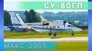 Опытный образец транспортного самолета Су-80ГП на авиасалоне МАКС-2005.