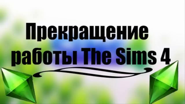 Вылетает симс 4? смотреть онлайн