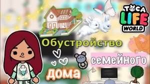 Обустройство семейного домика ?? _ Toca Life World _ тока бока _ toca boca _ Secret Toca