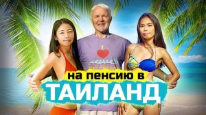 Переезд в ТАИЛАНД на пенсию: Русские соседи, адаптация и зима на пляже