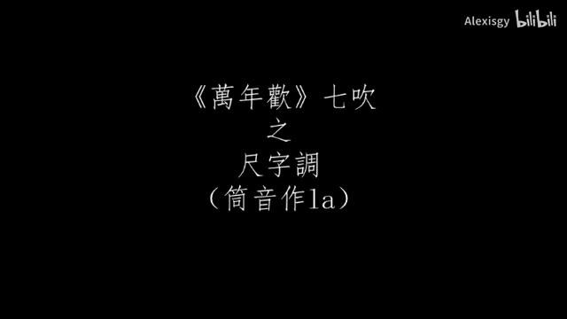 Dizi 笛子 (flute) with 7-equidistant tuning playing the Kunqu qupai "Wan Nian Huan"《万年欢》in all 7 keys смотреть онлайн