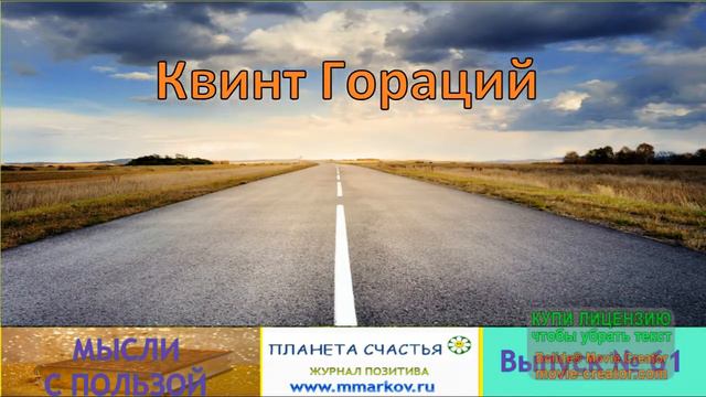 МЫСЛИ С ПОЛЬЗОЙ\ ЦИТАТЫ. АФОРИЗМЫ .МОТИВАТОРЫ.\ВЫПУСК #61 смотреть онлайн