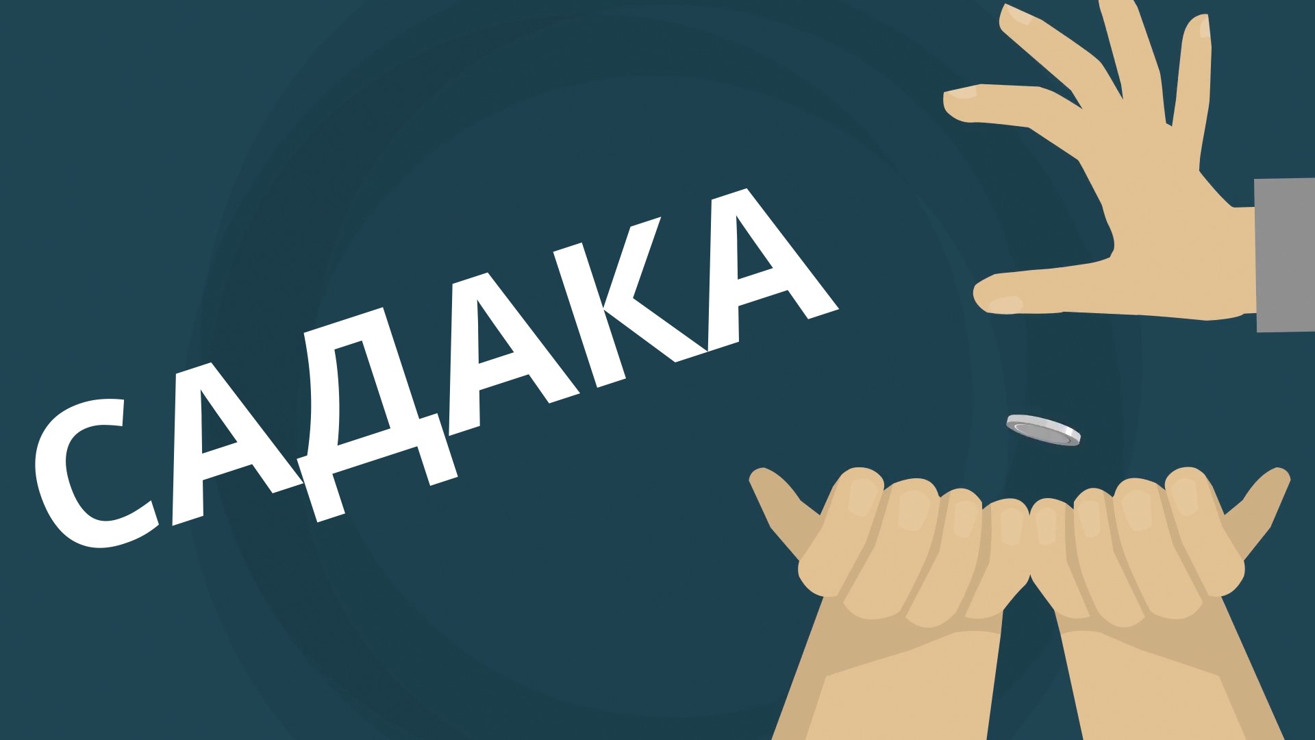 Садака смотреть онлайн