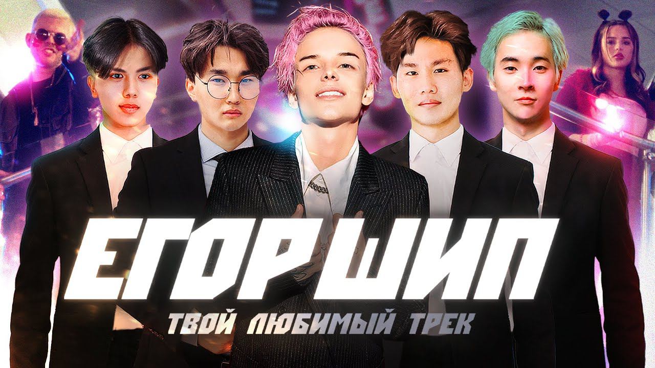 ЕГОР ШИП - Твой любимый трек (Премьера клипа, 2021) смотреть онлайн