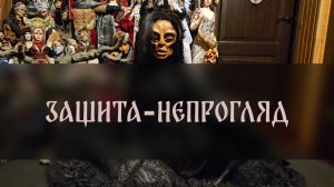 ЗАЩИТА-НЕПРОГЛЯД. СИЛЬНЫЙ РИТУАЛ. ДЛЯ СМЕЛЫХ ▴ ВЕДЬМИНА ИЗБА. ИНГА ХОСРОЕВА