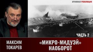 Максим Токарев. "Микро-Мидуэй" наоборот. Часть 2