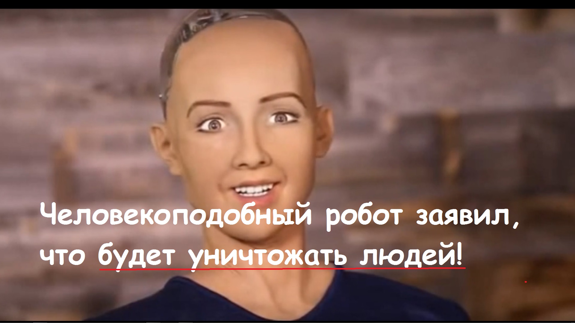 Человекоподобный робот будет УБИВАТЬ людей смотреть онлайн