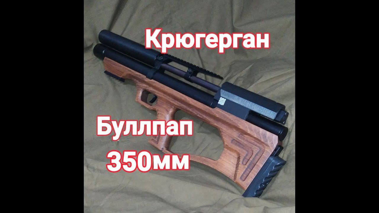 Крюгер снайпер буллпап 350 мм Обзор новой винтовки смотреть онлайн