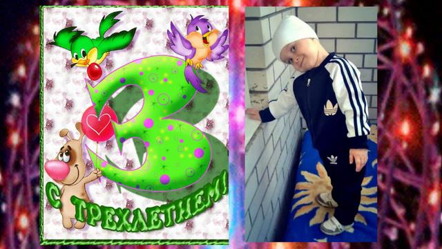 На 3 годика Адаму смотреть онлайн