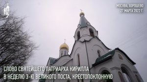Проповедь Святейшего Патриарха Кирилла в Неделю 3-ю Великого поста, Крестопоклонную