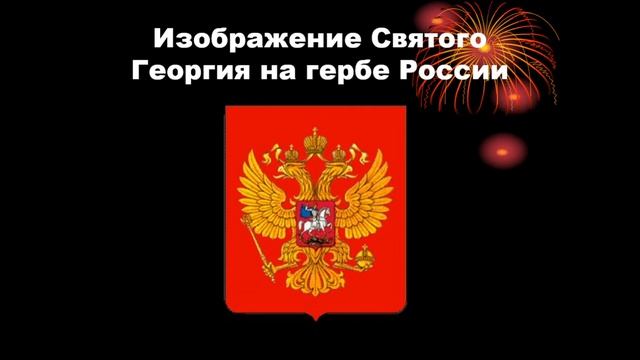 «9 декабря - День Героев Отечества» (Алексеева Л.С.) смотреть онлайн