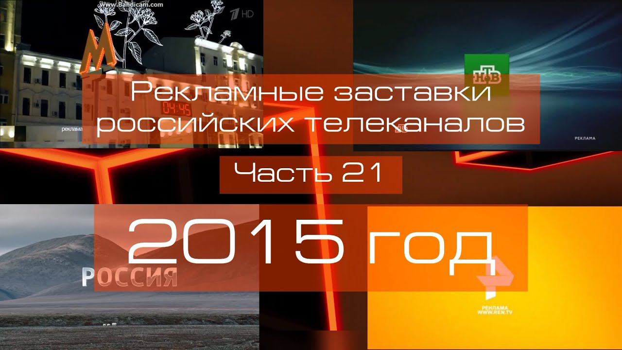 Рекламные заставки российских телеканалов. Часть 21 (2015 год) смотреть онлайн