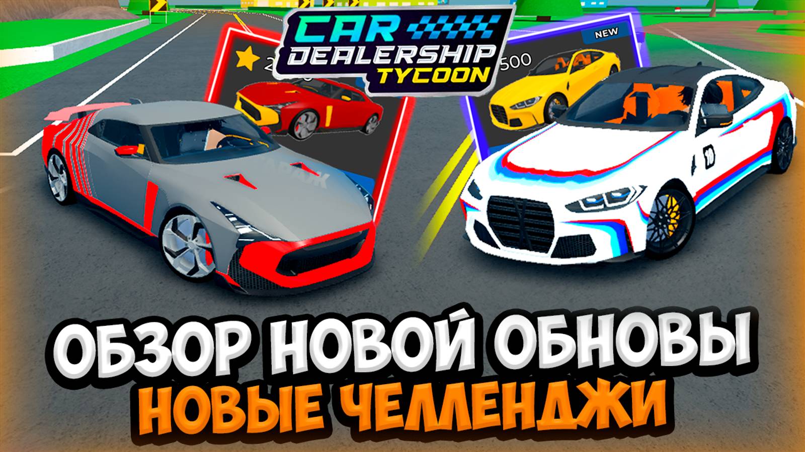 НОВЫЕ ЧЕЛЛЕНДЖИ В КДТ!!! ОБЗОР НОВОГО ОБНОВЛЕНИЯ В КДТ!!! | ROBLOX CAR DEALERSHIP TYCOON