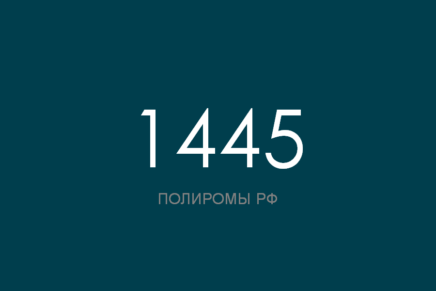 ПОЛИРОМ номер 1445 смотреть онлайн