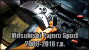 Снимаем/разбираем ручку АКПП Mitsubishi Pajero Sport 2008-2016 год