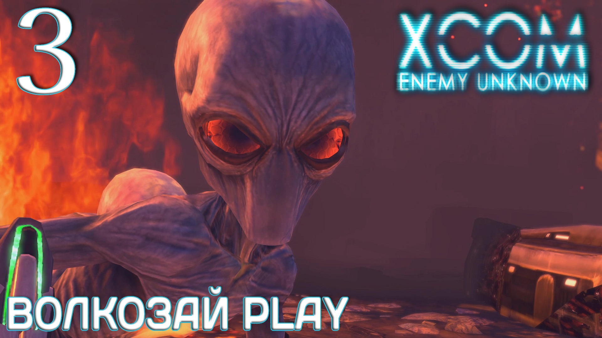 XCOM: Enemy unknown. Прохождение ─ Часть 3: Изгой смотреть онлайн