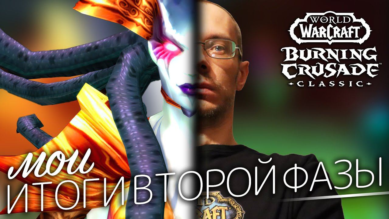 Итоги второй фазы, сложные рейды, их нерф, мой аркан маг и прочее. WoW TBC Classic дайджест #4. смотреть онлайн