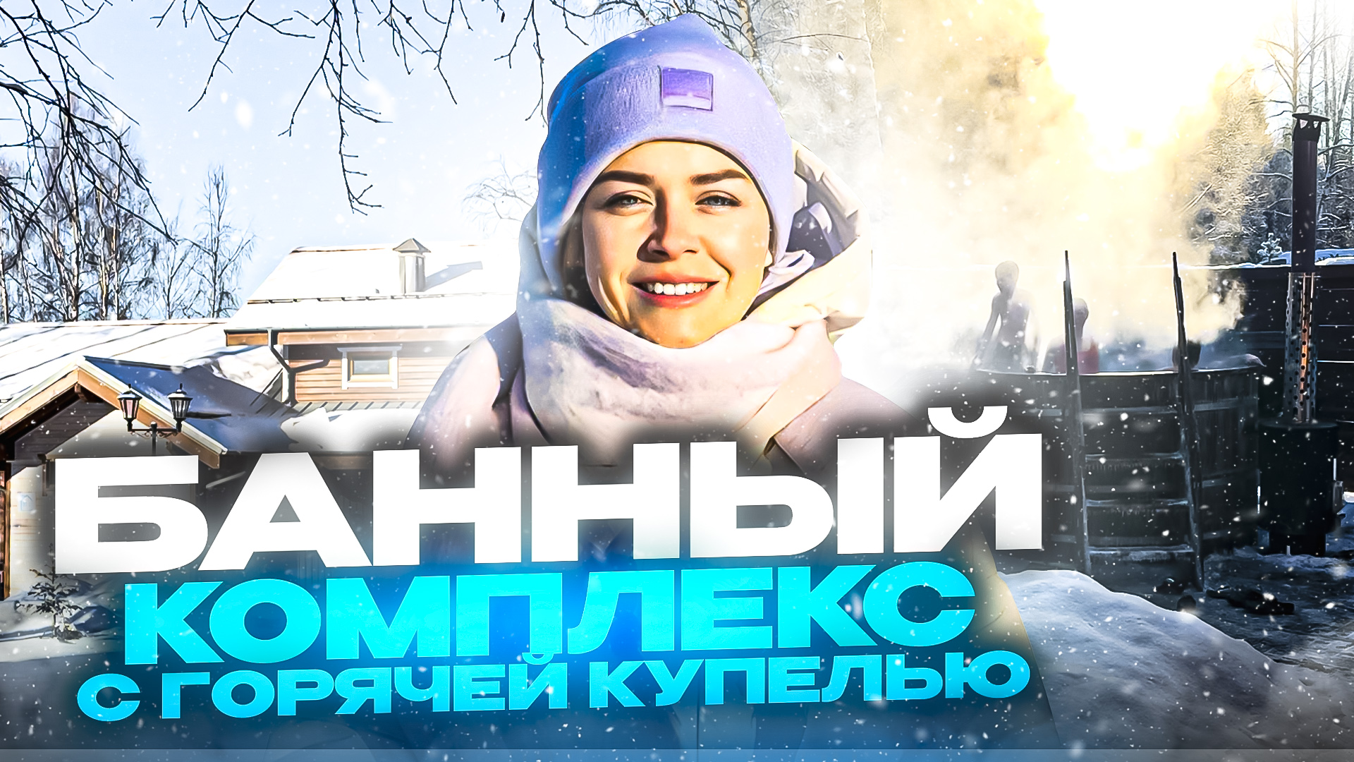 БАННЫЙ КОМПЛЕКС С ГОРЯЧЕЙ КУПЕЛЬЮ. смотреть онлайн