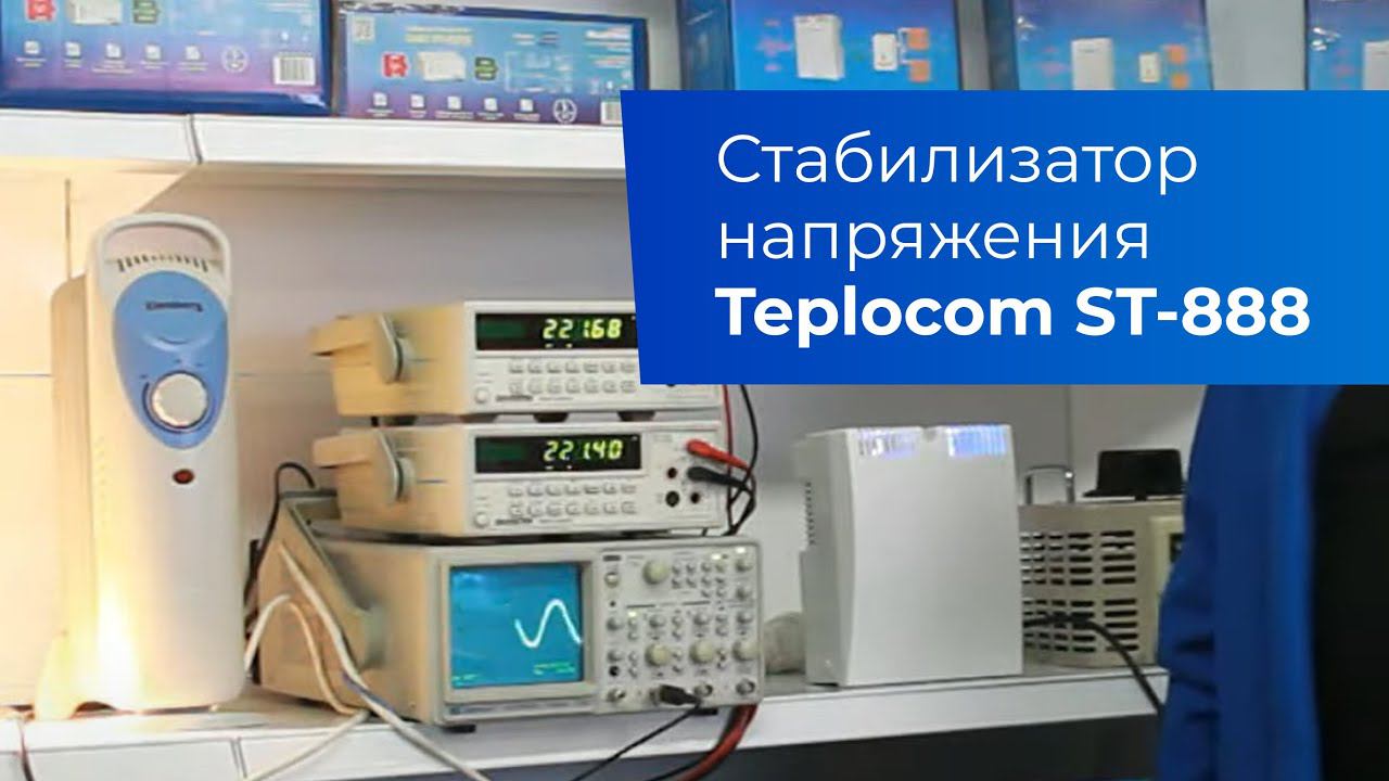 Стабилизатор напряжения для котла Teplocom ST-888