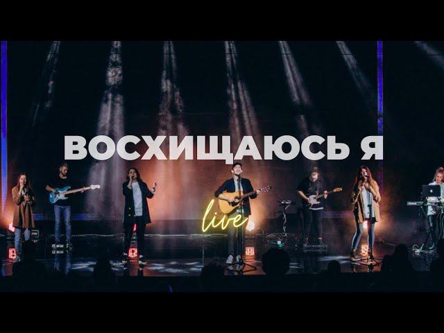 Восхищаюсь я | Даша Хайдарова | Слово жизни Music смотреть онлайн