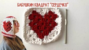 Вяжем бабушкин квадрат «Сердечко»