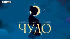 Jah Khalib, Bahh Tee & Turken - Чудо (2024)