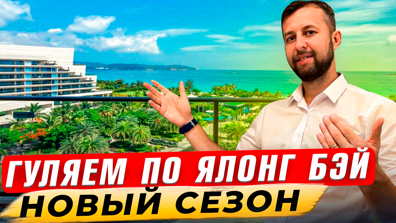 Ялонг Бэй — он же Ялуньвань новый сезон! Хайнань, Китай. Обзор Павла Георгиева. смотреть онлайн