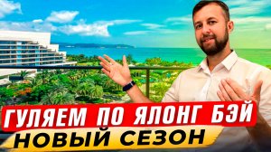 Ялонг Бэй — он же Ялуньвань новый сезон! Хайнань, Китай. Обзор Павла Георгиева.