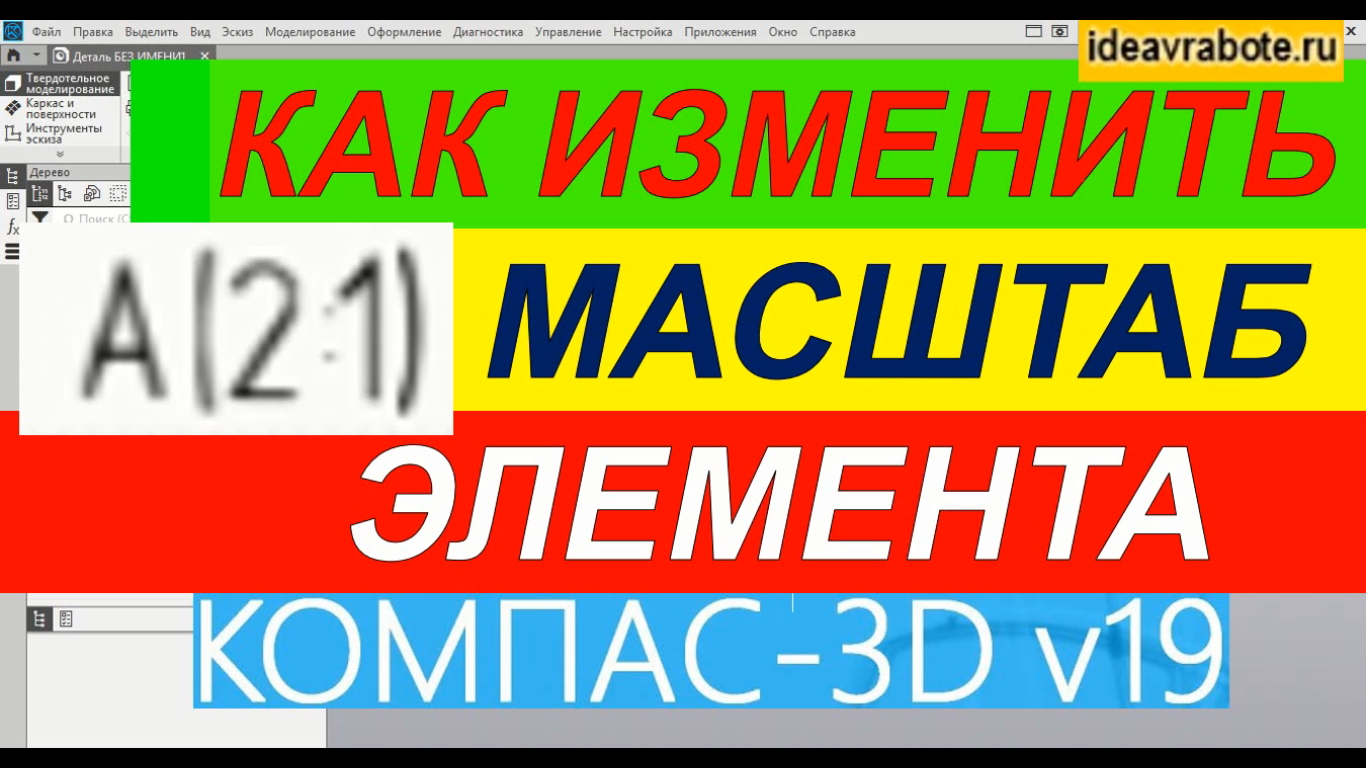 Как Изменить Масштаб Элемента в Компасе ► Уроки Компас 3D смотреть онлайн