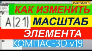 Как Изменить Масштаб Элемента в Компасе ► Уроки Компас 3D