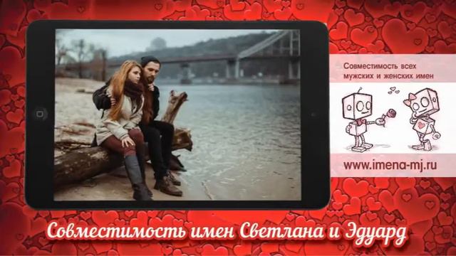 Совместимость имен Светлана и Эдуард 💝 смотреть онлайн