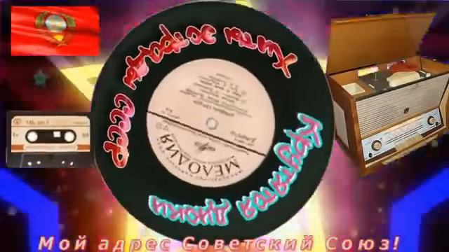 Хиты эстрады СССР