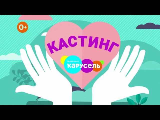 Телеканал «Карусель» ищет весёлую семью в регионах России для участия в новом проекте смотреть онлайн