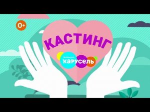 Телеканал «Карусель» ищет весёлую семью в регионах России для участия в новом проекте