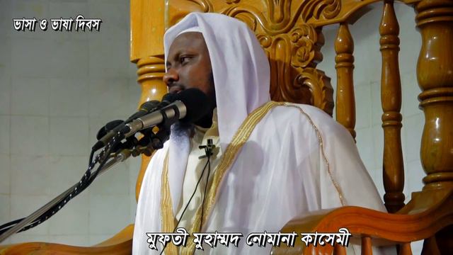 জুমার বয়ান। ২১ ফেব্রুয়ারী ২০২০। vasa o vasa dibos ভাষা ও ভাষা দিবস। মুফতী নোমান কাসেমী смотреть онлайн