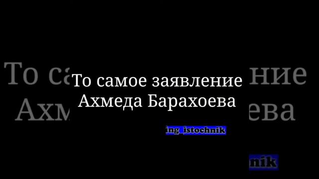 БАРАХОЕВ АХМЕД про ЧУМАКОВА и АХЛЮ СУННА смотреть онлайн