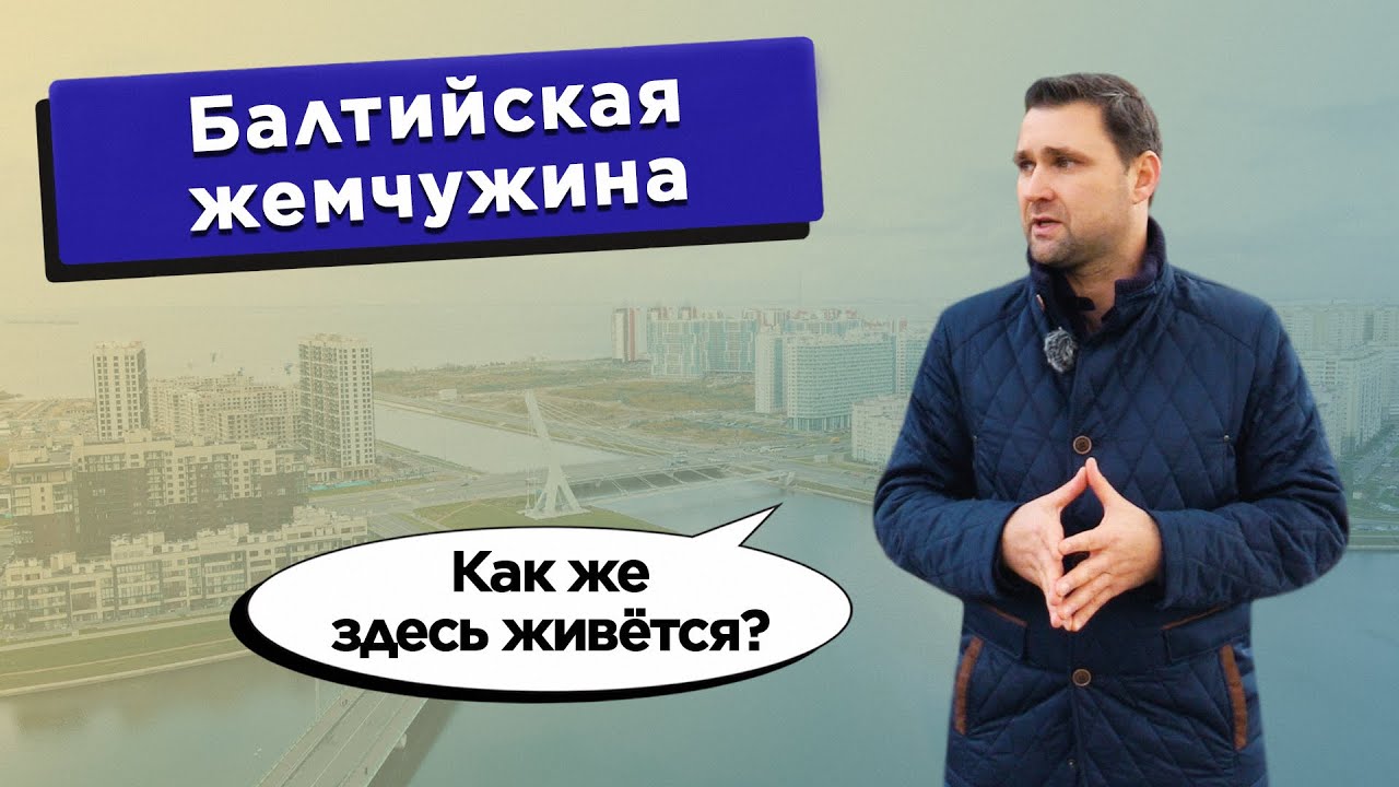 Балтийская жемчужина - Как же здесь живётся? Старт продаж ЖК "Lotos и Riviera Сlub" смотреть онлайн