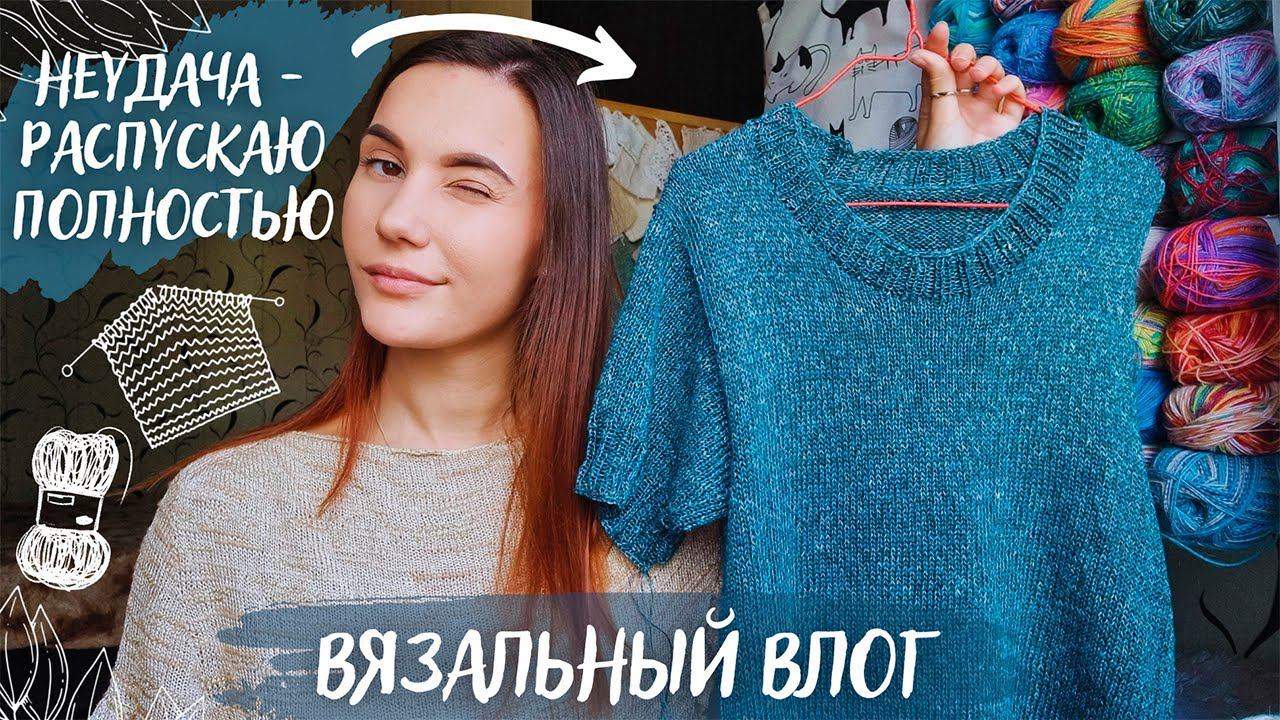 ВЯЗАЛЬНЫЙ ВЛОГ №83 | Посылка из pryazha.su | Неудача с футболкой из льна | смотреть онлайн