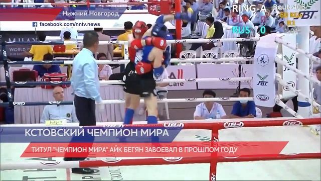 Кстовчанин Айк Бегян стал двукратным чемпионом мира по тайскому боксу смотреть онлайн
