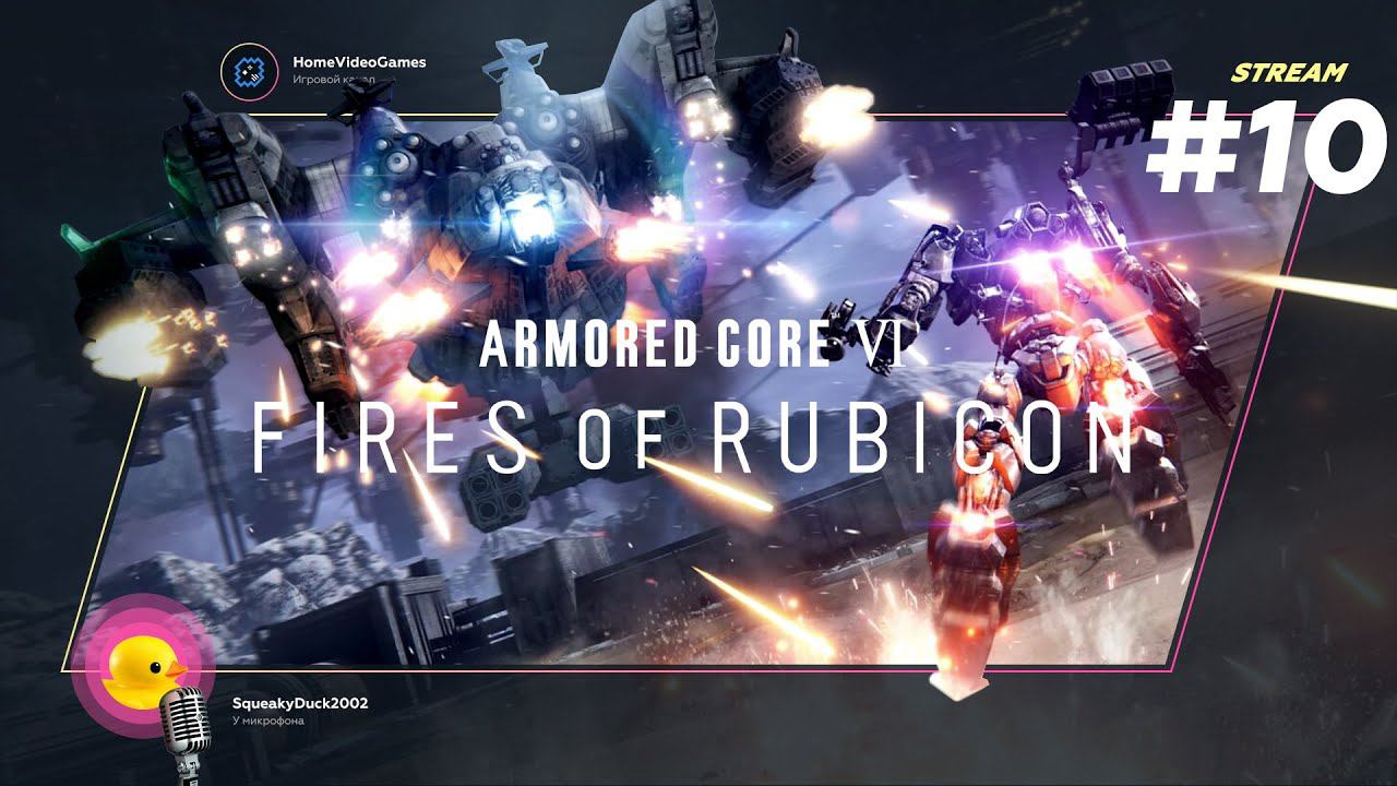 Armored Core VI: Fires of Rubicon #10 — Прогулочка смотреть онлайн