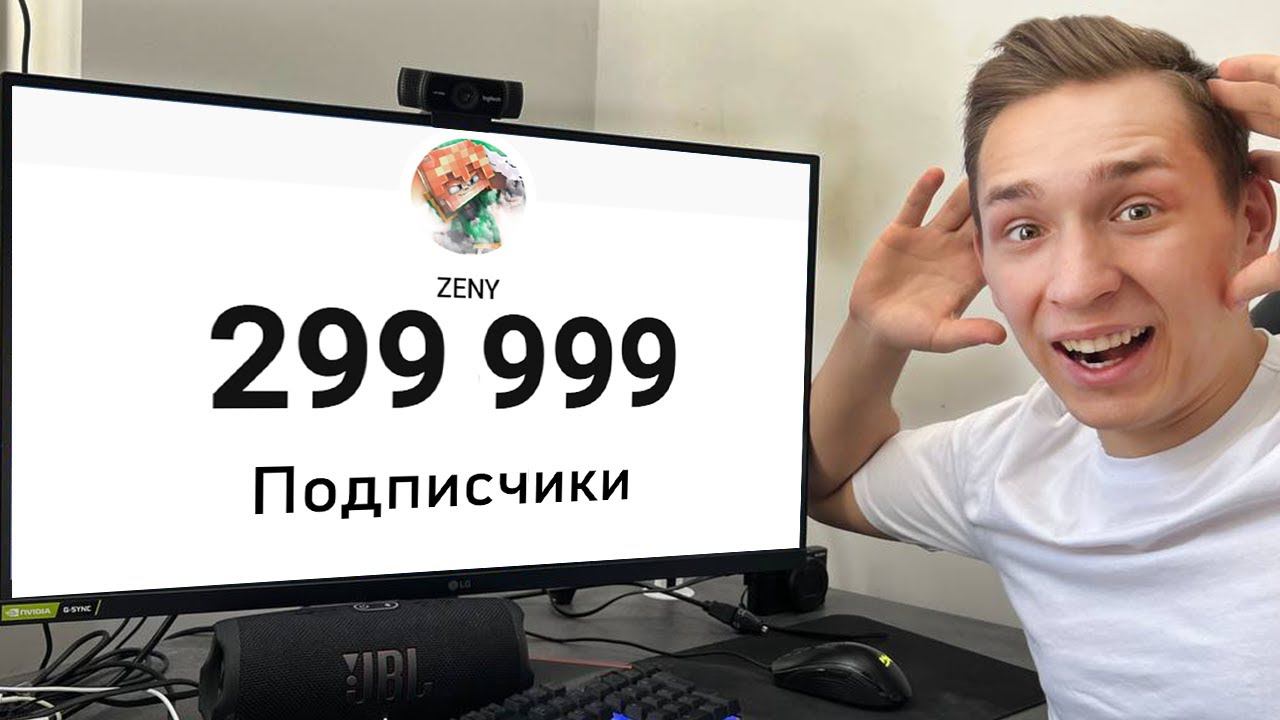 ОБРАТНЫЙ ОТСЧЕТ ДО 300.000 ПОДПИСЧИКОВ! СТРИМ ЗЕНИ смотреть онлайн